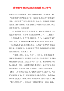 楚怡百年荣光纪录片观后感范本参考