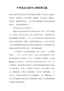 中学昆虫记读书心得范例五篇