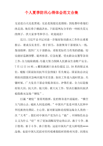 个人夏季防汛心得体会范文合集