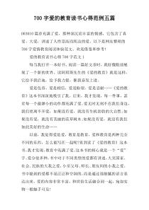【700字】爱的教育读书心得范例五篇