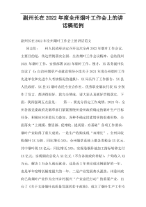 副州长在2022年度全州烟叶工作会上的讲话稿范例