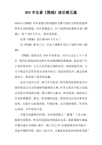 【800字】名著《围城》读后感五篇