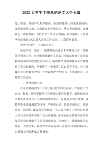2022大学生工作总结范文大全五篇