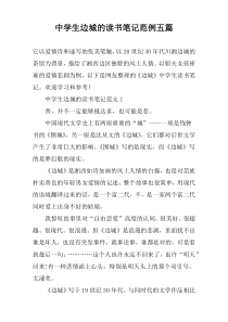 中学生边城的读书笔记范例五篇