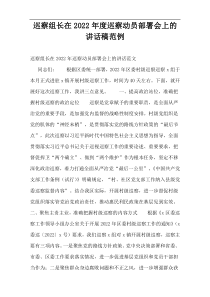 巡察组长在2022年度巡察动员部署会上的讲话稿范例
