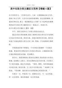 高中垃圾分类主题征文范例【精编4篇】