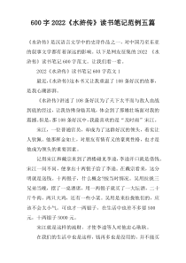 【600字】2022《水浒传》读书笔记范例五篇