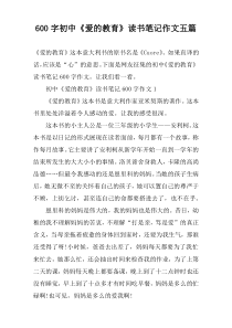 【600字】初中《爱的教育》读书笔记作文五篇