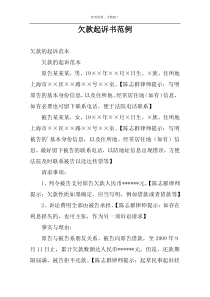 欠款起诉书范例