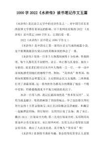 【1000字】2022《水浒传》读书笔记作文五篇