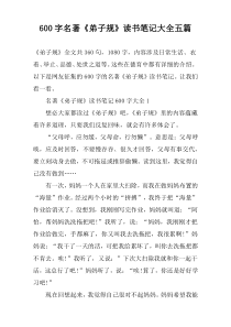 【600字】名著《弟子规》读书笔记大全五篇
