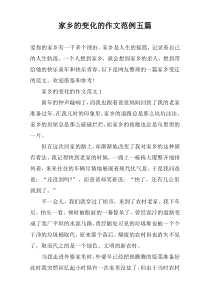 家乡的变化的作文范例五篇
