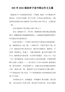 【600字】2022骆驼祥子读书笔记作文五篇