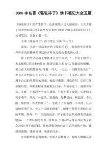 【1000字】名著《骆驼祥子》读书笔记大全五篇