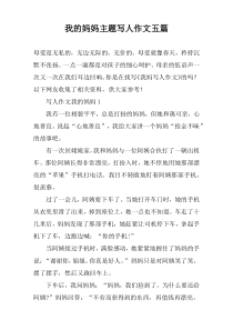 我的妈妈主题写人作文五篇