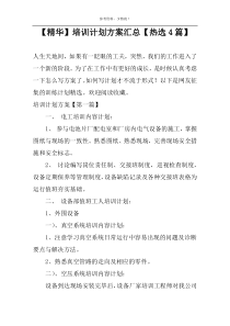 【精华】培训计划方案汇总【热选4篇】