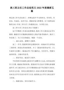 高三班主任工作总结范文2022年度最新五篇
