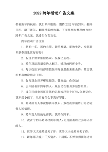 2022跨年活动广告文案