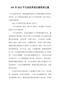 【600字】2022平凡的世界读后感范例五篇