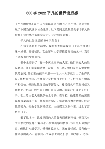 【600字】2022平凡的世界读后感