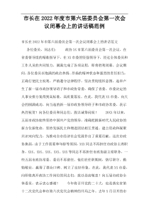 市长在2022年度市第六届委员会第一次会议闭幕会上的讲话稿范例