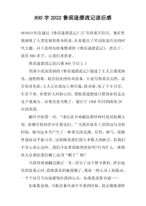 【800字】2022鲁滨逊漂流记读后感