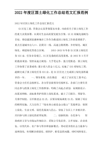 2022年度区国土绿化工作总结范文汇报范例