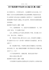 关于我的期中考试作文汇编【汇集5篇】