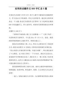 实用的话题作文600字汇总5篇