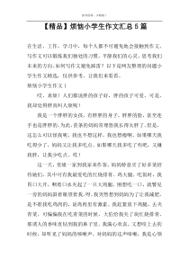 【精品】烦恼小学生作文汇总5篇