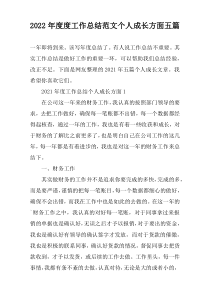 2022年度度工作总结范文个人成长方面五篇