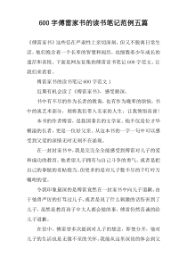 【600字】傅雷家书的读书笔记范例五篇