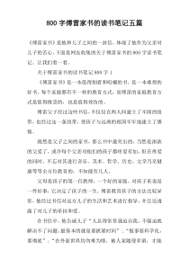 【800字】傅雷家书的读书笔记五篇