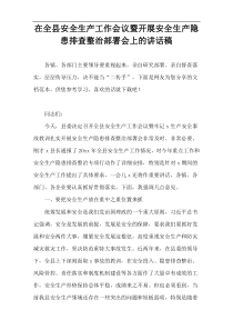 在全县安全生产工作会议暨开展安全生产隐患排查整治部署会上的讲话稿
