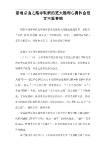 沿着必由之路夺取新的更大胜利心得体会范文三篇集锦