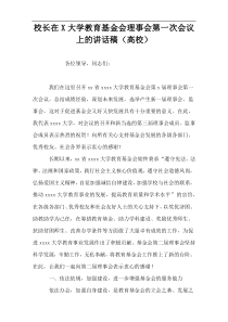 校长在X大学教育基金会理事会第一次会议上的讲话稿（高校）