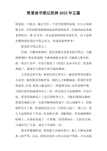 简爱读书笔记范例2022年五篇