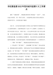 市纪委监委2022年党风政风监督5大工作要点