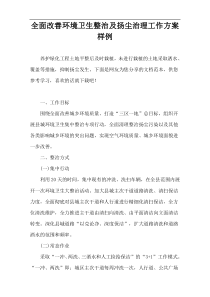 全面改善环境卫生整治及扬尘治理工作方案样例