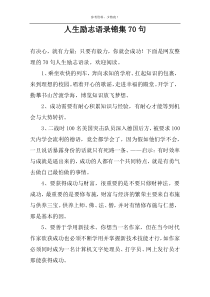 人生励志语录锦集70句
