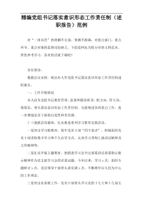 精编党组书记落实意识形态工作责任制（述职报告）范例
