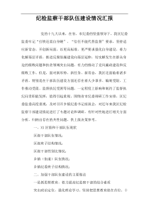 纪检监察干部队伍建设情况汇报