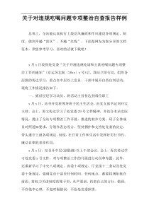 关于对违规吃喝问题专项整治自查报告样例