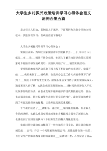 大学生乡村振兴政策培训学习心得体会范文范例合集五篇
