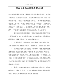 经典人生励志语录多篇45条