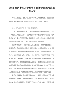 2022我是接班人特别节目直播观后感精彩范例五篇