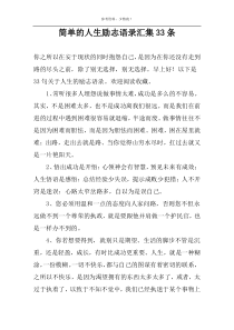 简单的人生励志语录汇集33条