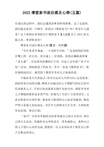 2022傅雷家书读后感及心得(五篇)