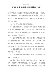 2022年度人生励志语录锦集75句