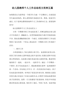 幼儿园教师个人工作总结范文范例五篇
